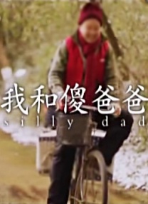 真诚最高花了几年完成梦想